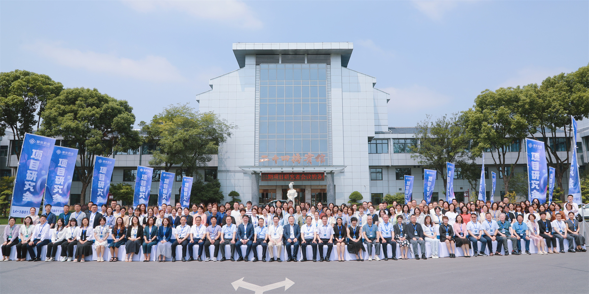 skybet天空体育药业LH-1801 III期项目研究者会议圆满举办